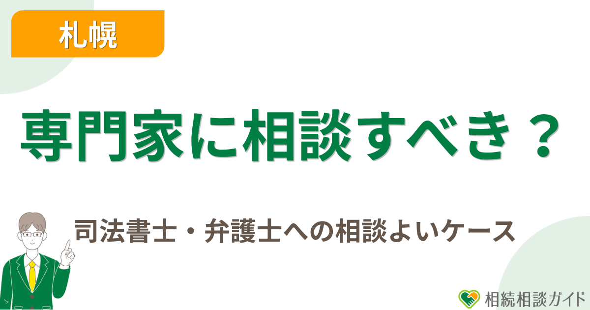 最初から個別の司法書士・弁護士に相談した方がよいケース