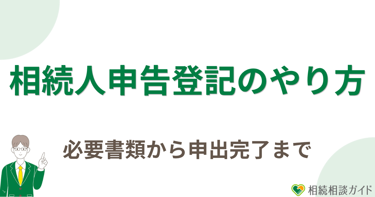 相続人申告登記のやり方｜必要書類から申出完了まで