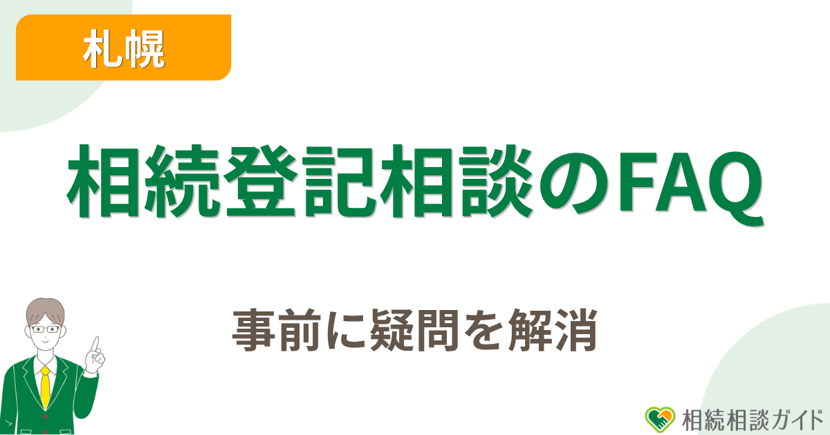 札幌の相続登記相談に関するよくある質問