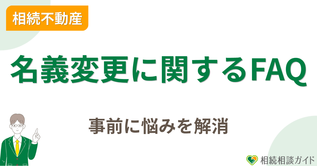 相続不動産の名義変更に関するよくある質問