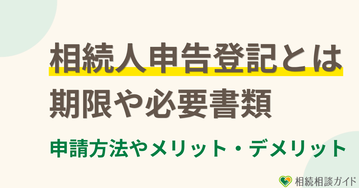 相続人申告登記とは？メリット・デメリット、期限・必要書類・申出方法を解説