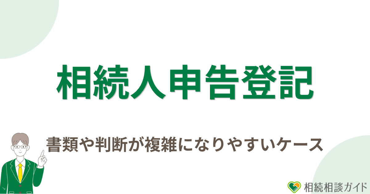 相続人申告登記の書類や判断が複雑になりやすいケース