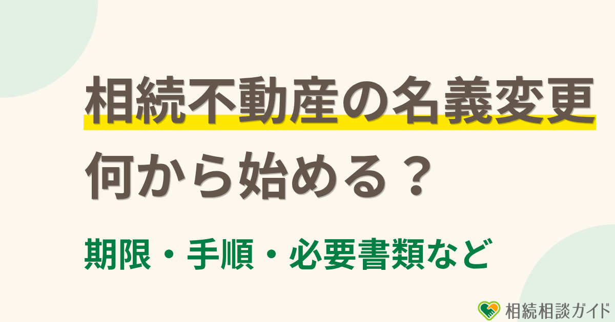 相続不動産の名義変更は何から始める？