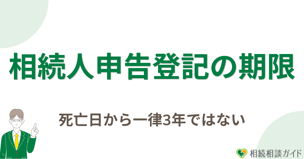 相続人申告登記の期限は死亡日から一律3年ではない｜自分の期限を確認する