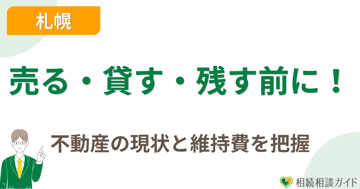 売る・貸す・残す前に、不動産の現状と維持費を把握する