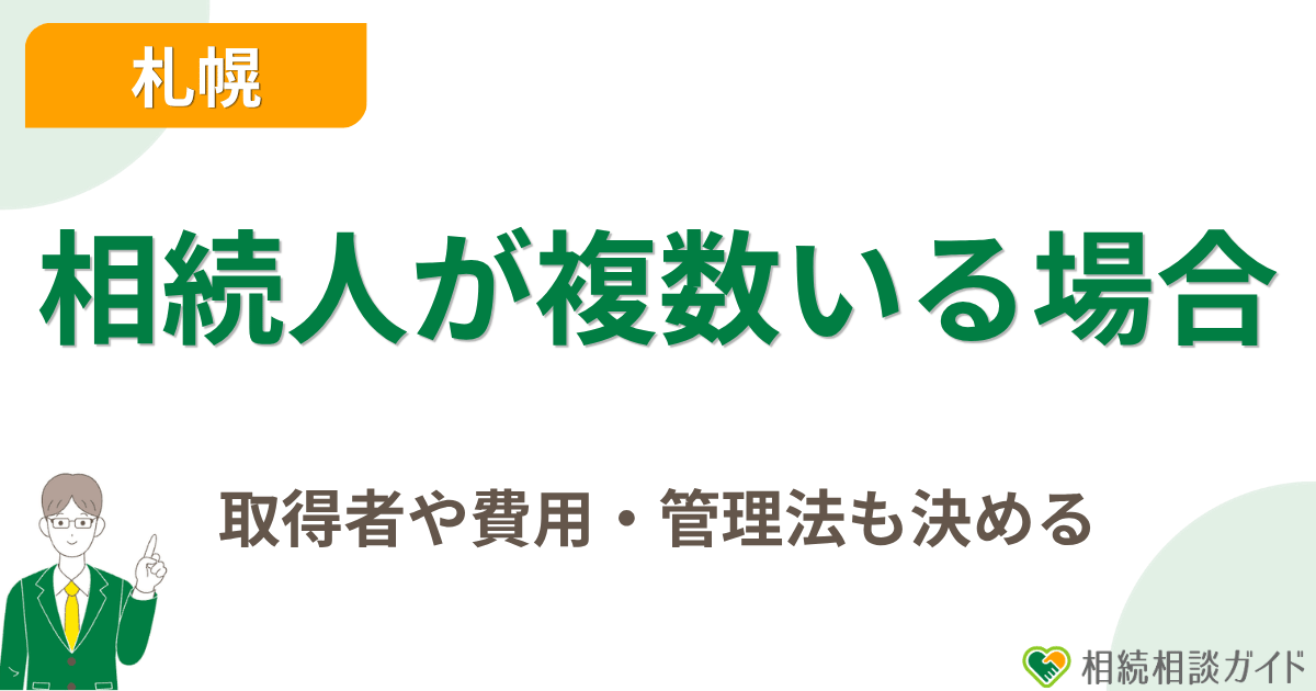 相続人が複数いる場合は、取得者だけでなく費用・管理方法も決める
