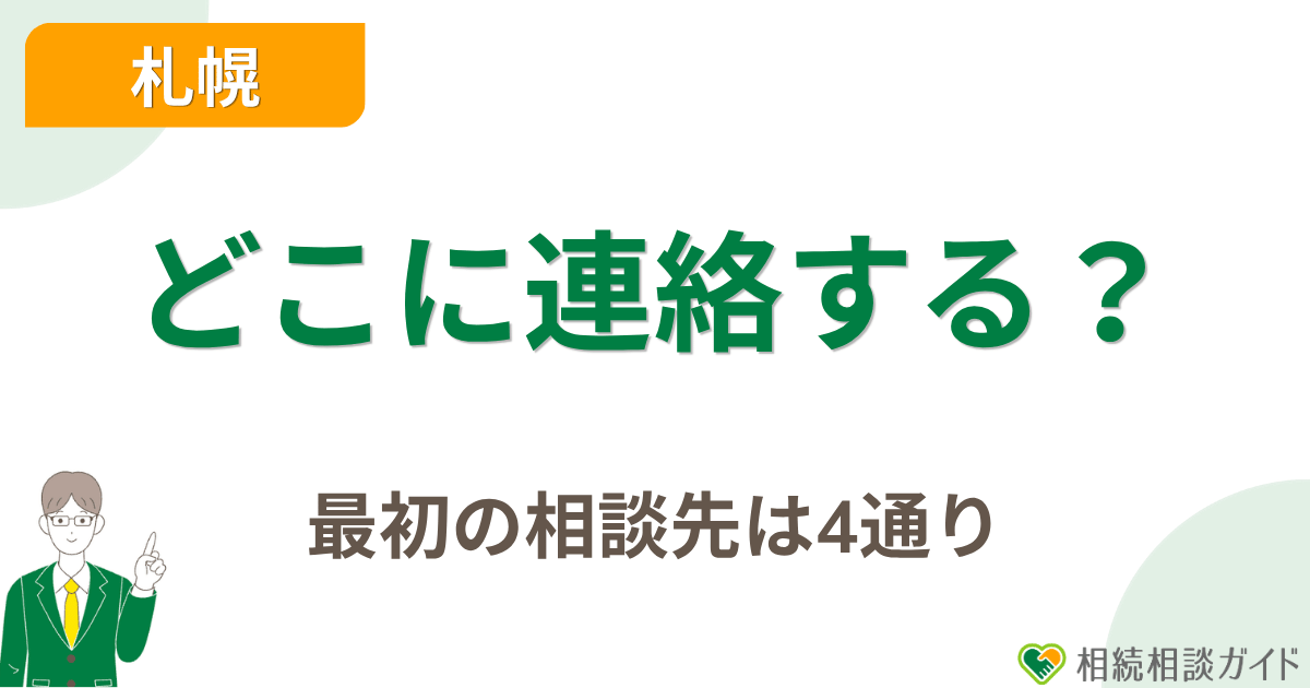 状況別|札幌で最初に連絡する先はこの4通り