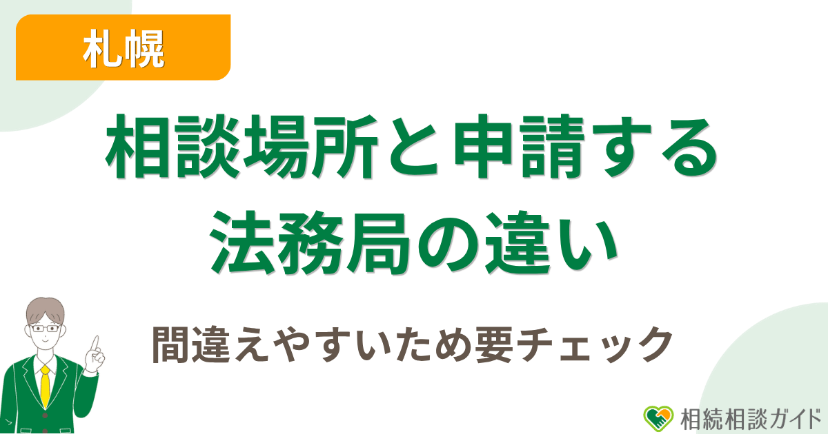 札幌で間違えやすい「相談する場所」と「申請する法務局」の違い