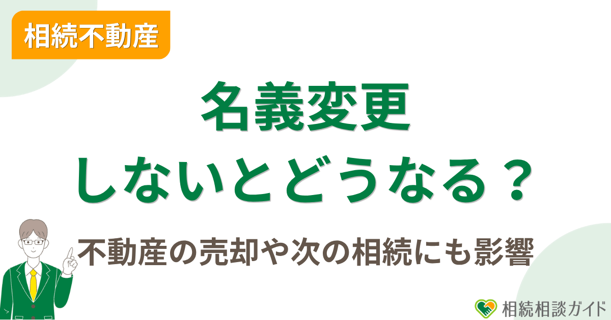 相続不動産の名義変更をしないとどうなる？