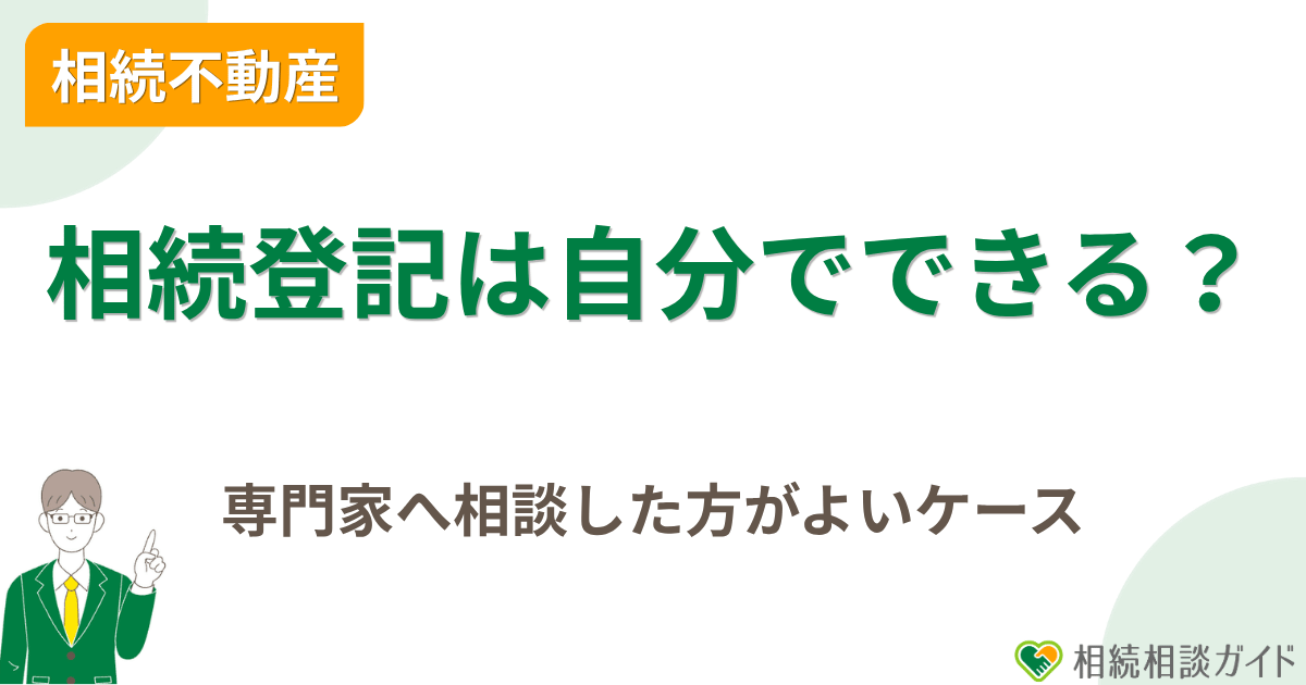 相続登記は自分でできる？専門家へ相談した方がよいケース