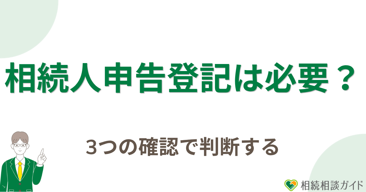 相続人申告登記が必要かは3つの確認で判断する