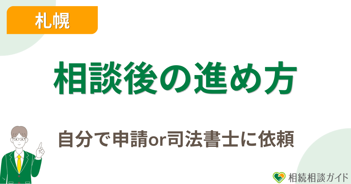 相談後の進め方|自分で申請するか、司法書士に依頼するか