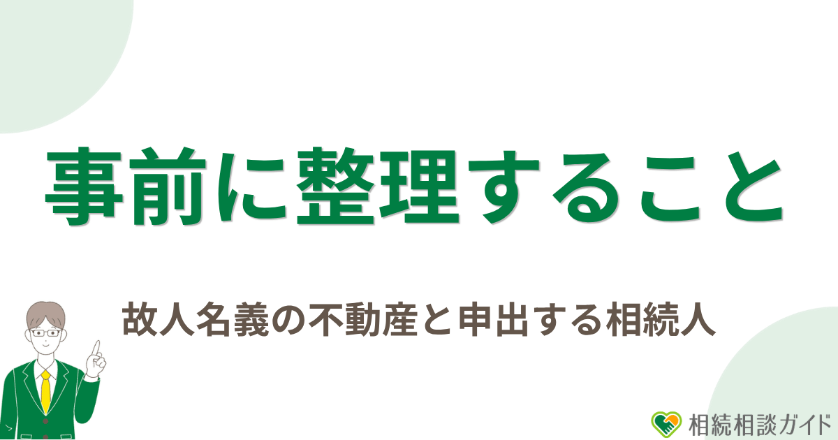 申出前に故人名義の不動産と申出する相続人を整理する