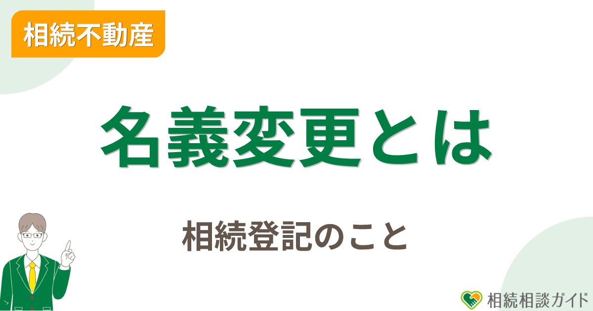 相続不動産の名義変更（相続登記）とは