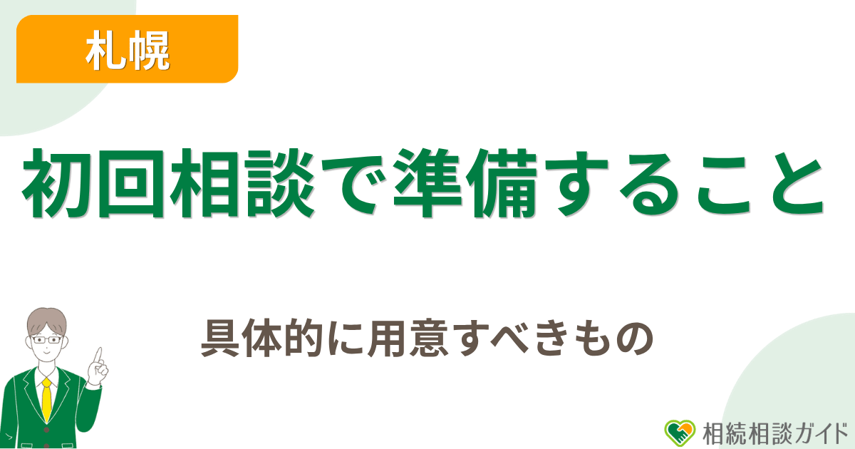 初回相談で「次にやること」まで決めるための準備