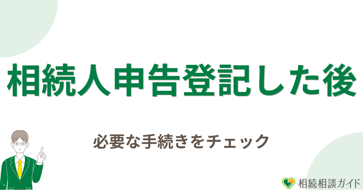 相続人申告登記をした後も必要な手続きを確認する