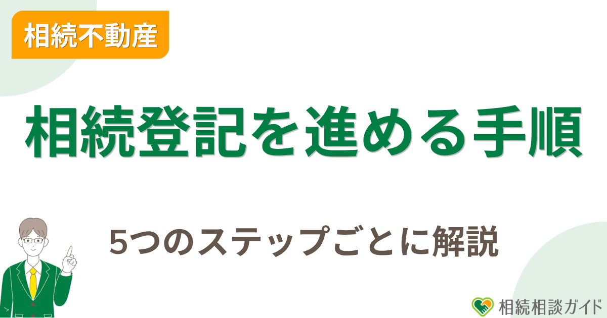 相続登記を進める5つの手順