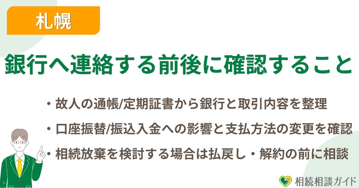 銀行へ連絡する前後に確認すること