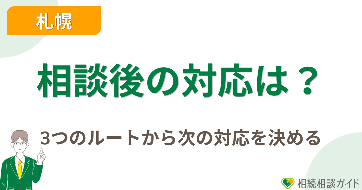 相談後は3つのルートから次の対応を決める