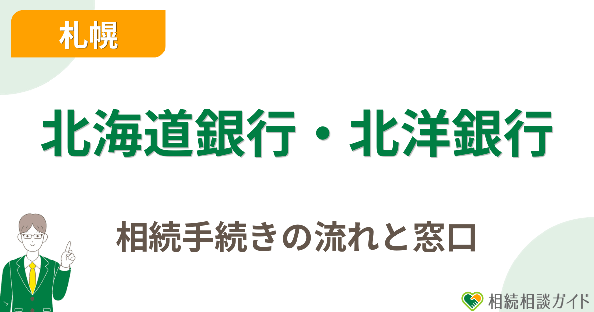 北海道銀行・北洋銀行の相続手続きの流れと窓口