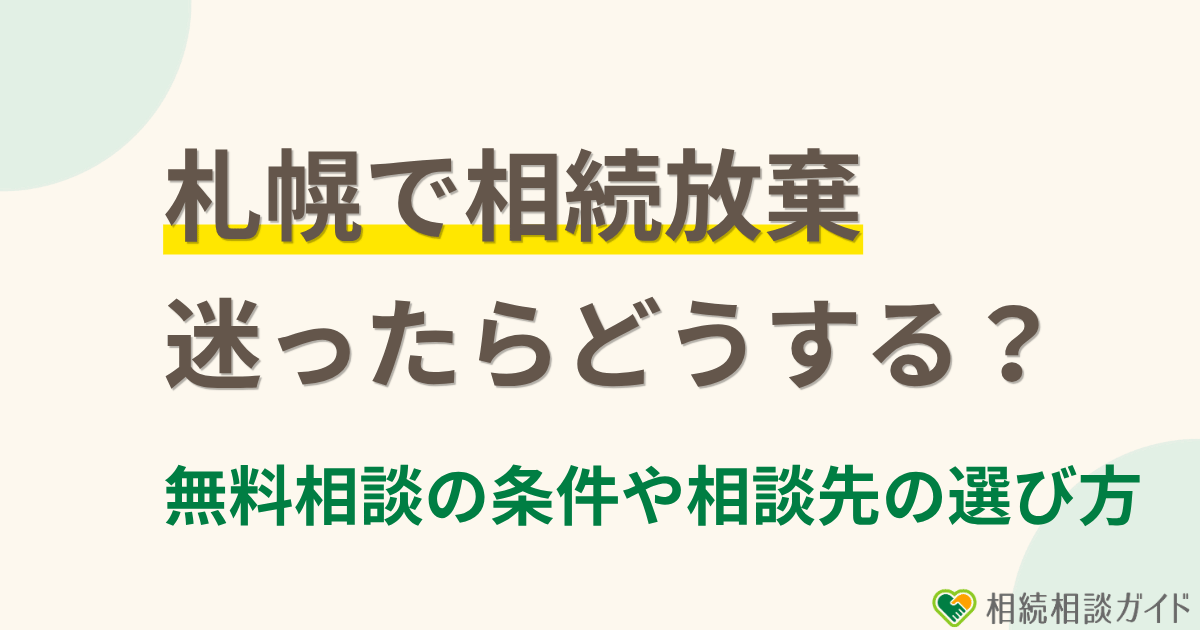 札幌で相続放棄に迷ったら？無料相談の条件や相談先の選び方を解説