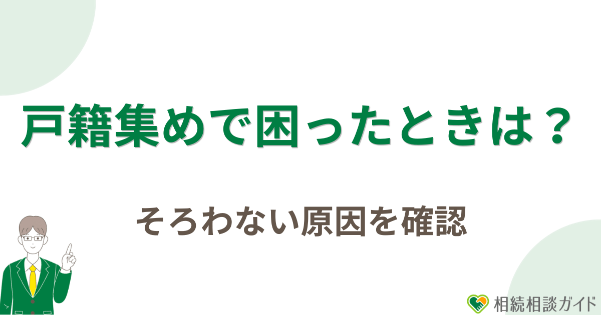 戸籍集めで困ったときはどうする？