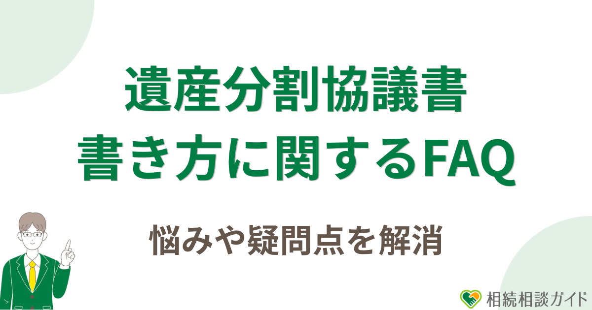 遺産分割協議書の書き方に関するよくある質問