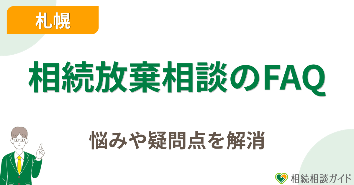 札幌の相続放棄相談に関するよくある質問