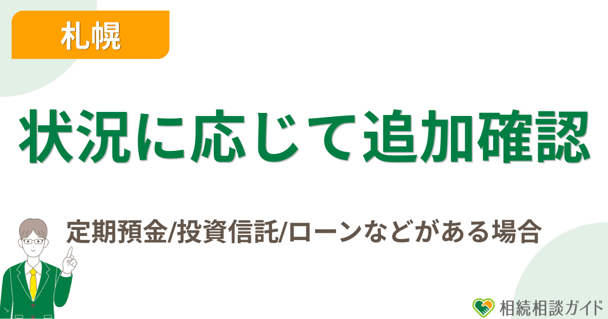 定期預金・投資信託・ローン・貸金庫がある場合の追加確認