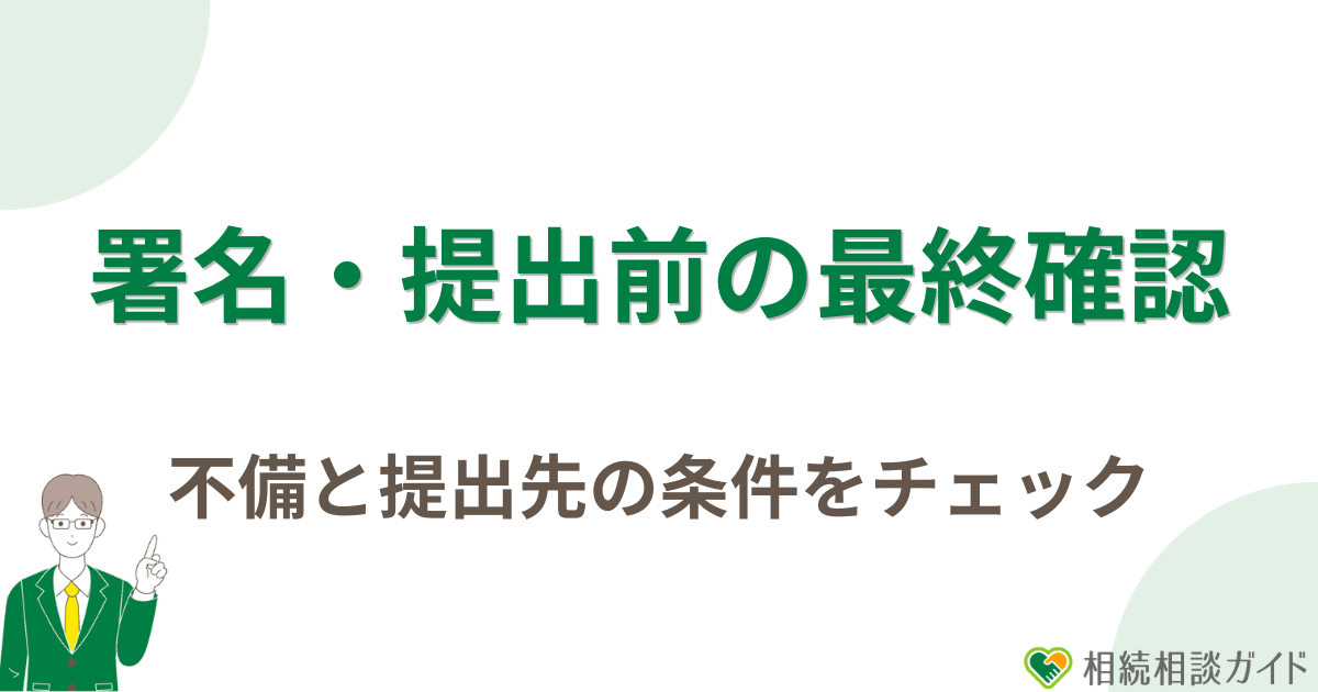 署名・提出前の最終確認|不備と提出先の条件をチェック