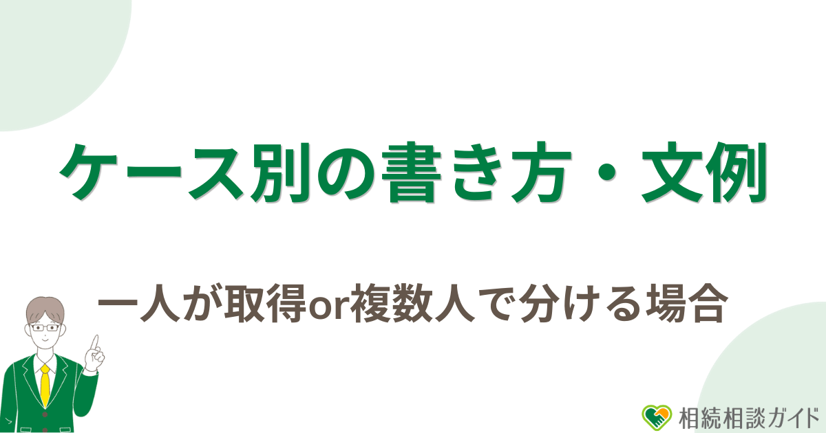 ケース別の書き方・文例|一人が取得する場合や複数人で分ける場合