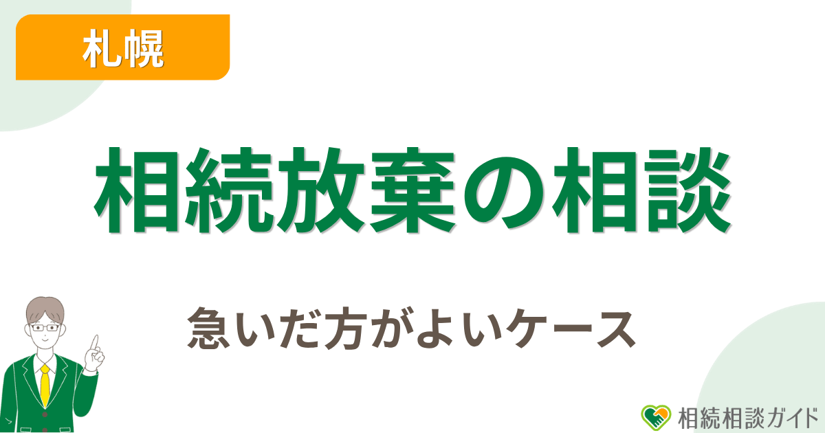 札幌で相続放棄の相談を急いだ方がよいケース