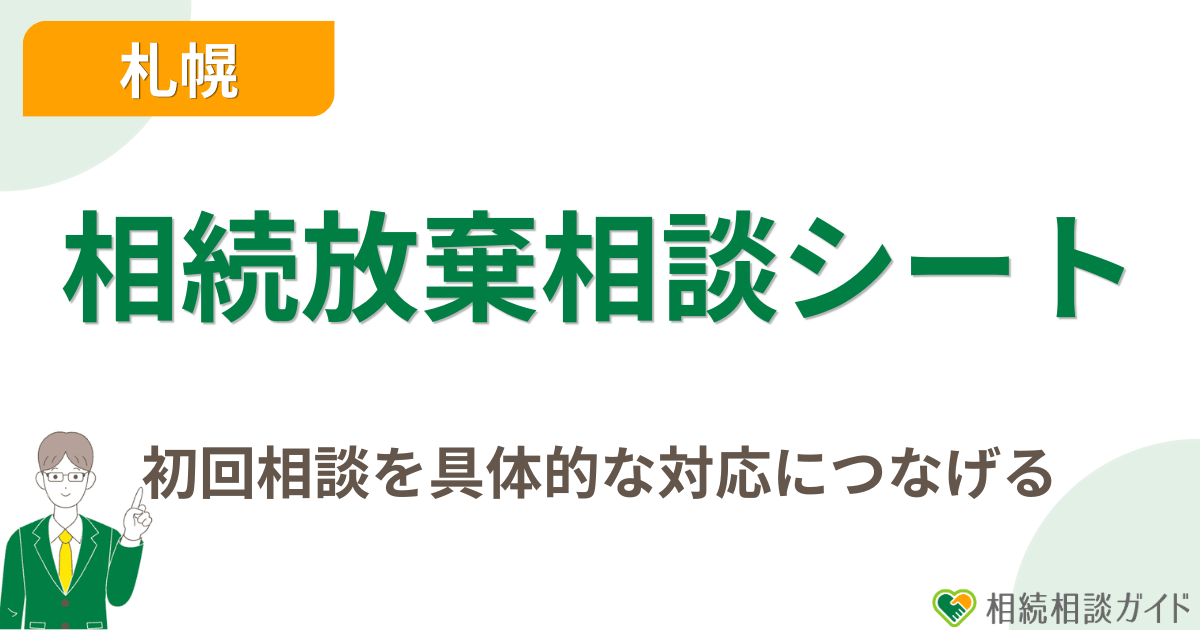 初回相談を具体的な対応につなげる相続放棄相談シート