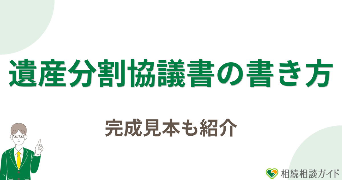 遺産分割協議書の書き方がわかる完成見本