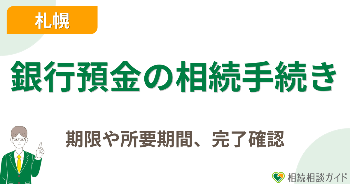 銀行預金の相続手続きの期限・所要期間と完了確認