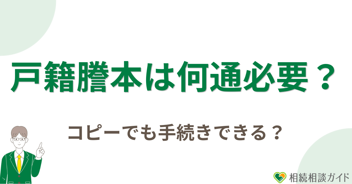 戸籍謄本は何通必要？コピーでも手続きできる？