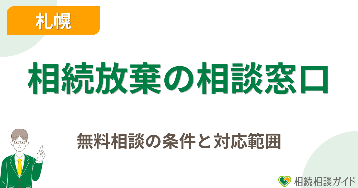 札幌の相続放棄相談窓口|無料相談の条件と対応範囲