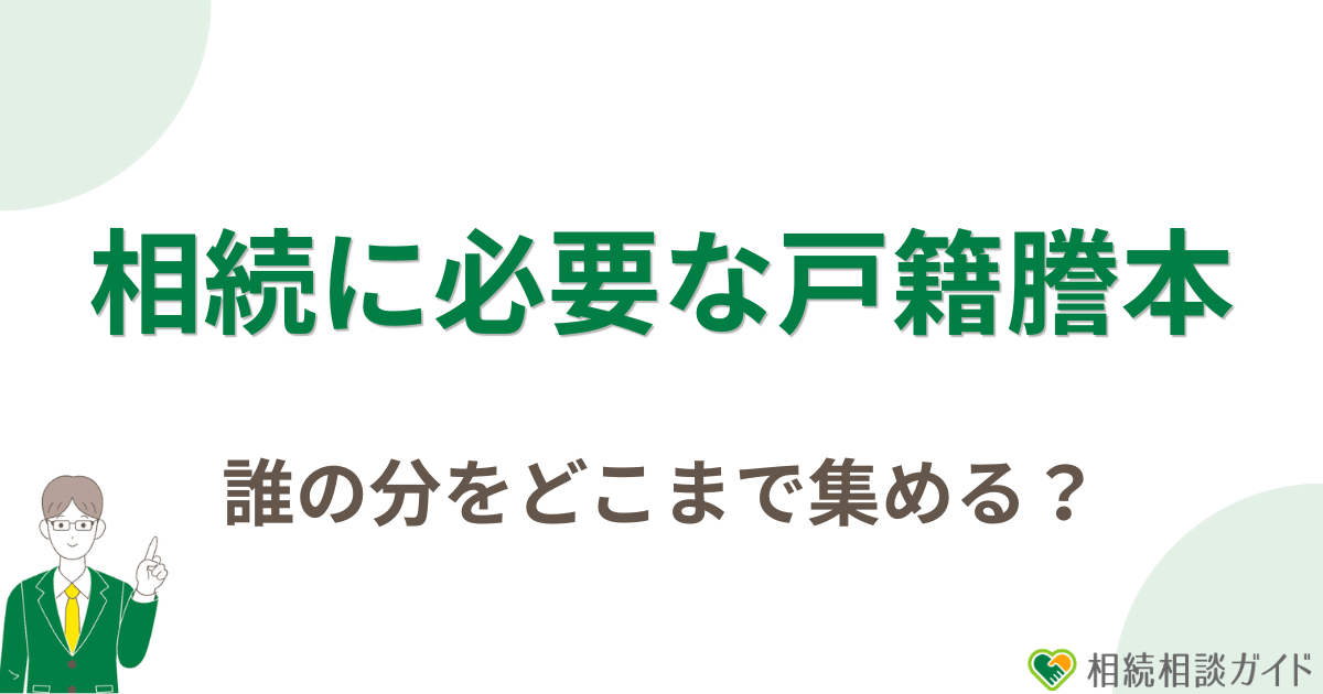 相続に必要な戸籍謄本は、誰の分をどこまで集める？