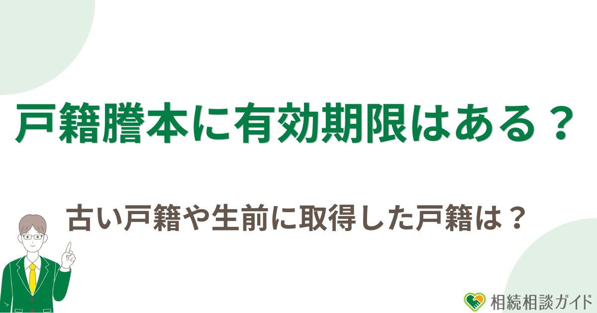 相続で使う戸籍謄本に有効期限はある？