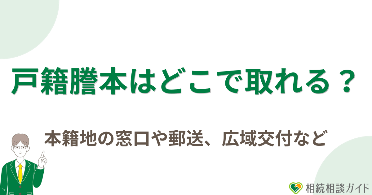 相続用の戸籍謄本はどこで取れる？