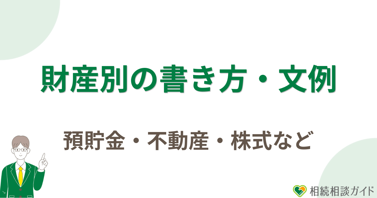 財産別の書き方・文例|預貯金・不動産・株式など