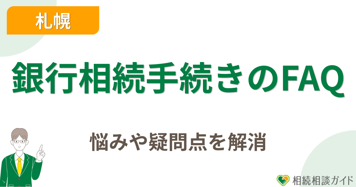 札幌の銀行相続手続きに関するFAQ