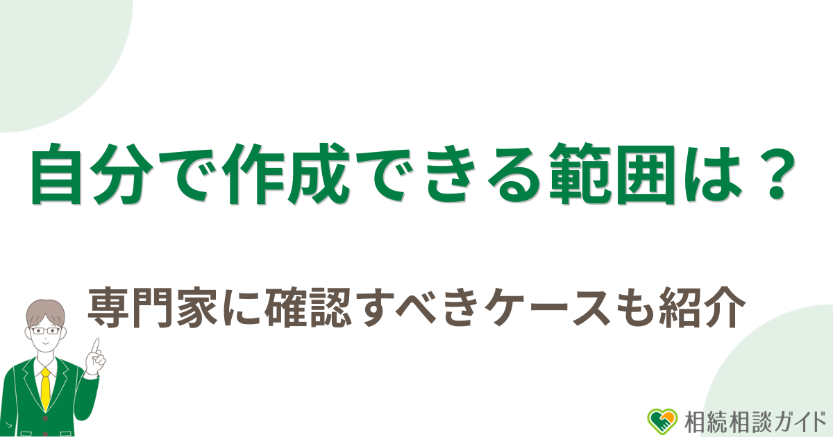 自分で作成できる範囲と専門家に確認すべきケース