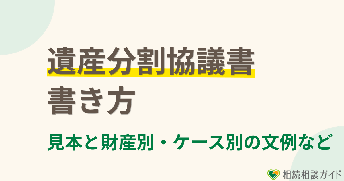 遺産分割協議書の書き方｜見本と財産別・ケース別の文例