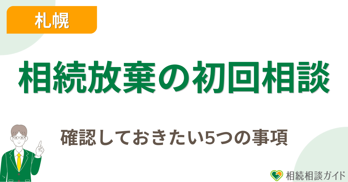 初回相談で確認しておきたい5つの事項