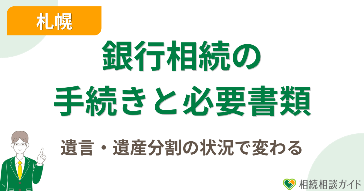 遺言・遺産分割の状況で変わる銀行相続の手続きと必要書類