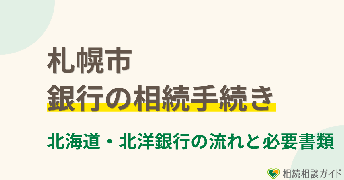 札幌市における銀行の相続手続き｜北海道銀行・北洋銀行の流れと必要書類
