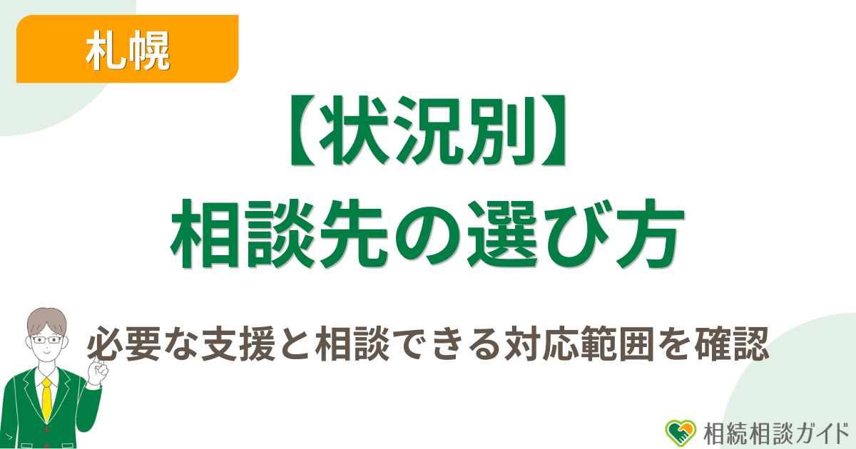 札幌で最初に相談する相手の選び方