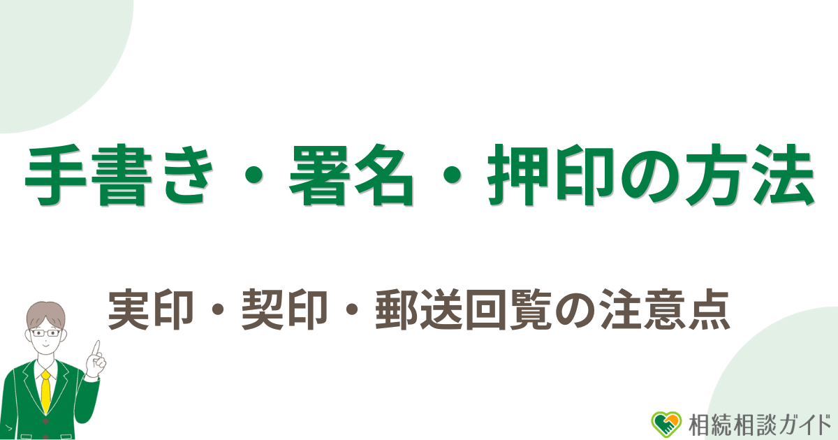 手書き・署名・押印の方法|実印・契印・郵送回覧の注意点