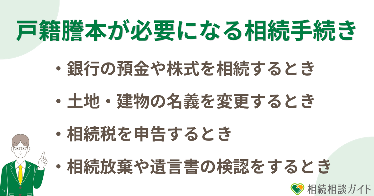 戸籍謄本が必要になる相続手続きは？